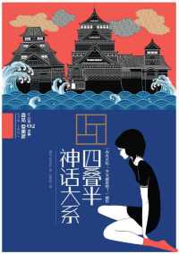 四叠半神话大系 四叠半神话大系