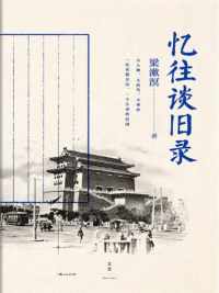 忆往谈旧录 忆往谈旧录