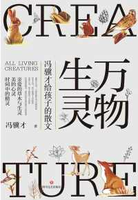 万物生灵:冯骥才给孩子的散文 万物生灵:冯骥才给孩子的散文