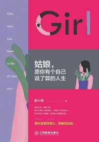 姑娘,愿你有个自己说了算的人生 姑娘,愿你有个自己说了算的人生