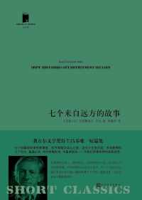 七个来自远方的故事 七个来自远方的故事