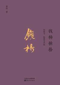 钱杨摭拾:钱钟书、杨绛及其他【黄恽】 钱杨摭拾:钱钟书、杨绛及其他【黄恽】