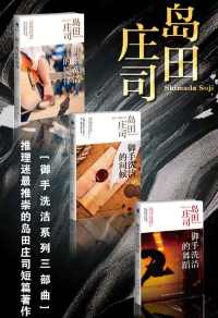岛田庄司名侦探御手洗洁短篇杰作集(共3册) 岛田庄司名侦探御手洗洁短篇杰作集(共3册)
