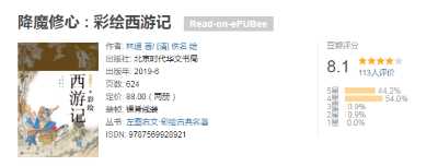 降魔修心 : 彩绘西游记 降魔修心 : 彩绘西游记