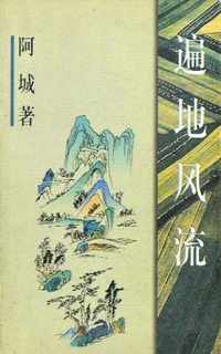 遍地风流 遍地风流