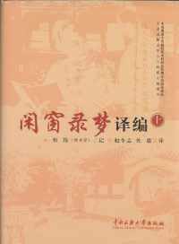 《闲窗录梦》译编(上下册) 《闲窗录梦》译编(上下册)