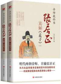张居正直解《孟子》(套装共2册) 张居正直解《孟子》(套装共2册)