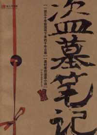 盗墓笔记【南派三叔】 盗墓笔记【南派三叔】