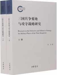 三国兵争要地与攻守战略研究(套装共2册) 三国兵争要地与攻守战略研究(套装共2册)