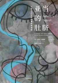 亚当的肚脐 亚当的肚脐