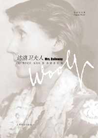 达洛卫夫人 达洛卫夫人