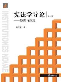 宪法学导论: 原理与应用(第三版) 宪法学导论: 原理与应用(第三版)