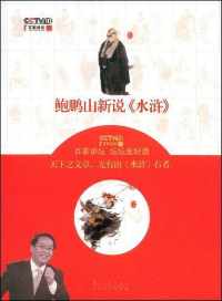 鲍鹏山新说《水浒》 鲍鹏山新说《水浒》