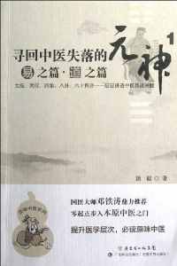 寻回中医失落的元神1【潘毅】pdf_电子书_下载 寻回中医失落的元神1【潘毅】pdf_电子书_下载