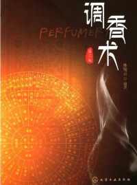 调香术 : 第三版 调香术 : 第三版