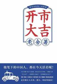 开市大吉:老舍短篇小说选 开市大吉:老舍短篇小说选