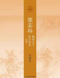 张志远临证七十年日知录(续编) 张志远临证七十年日知录(续编)