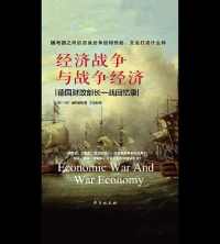经济战争与战争经济 经济战争与战争经济