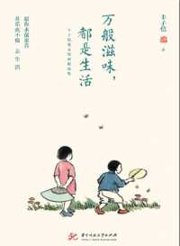 万般滋味,都是生活:丰子恺散文漫画精选集 万般滋味,都是生活:丰子恺散文漫画精选集