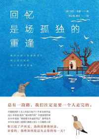 回忆是场孤独的重逢 回忆是场孤独的重逢