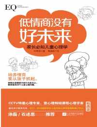 低情商没有好未来:家长必知儿童心理学 低情商没有好未来:家长必知儿童心理学