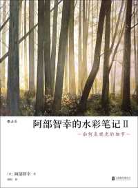阿部智幸的水彩笔记 Ⅱ【阿部智幸】 阿部智幸的水彩笔记 Ⅱ【阿部智幸】