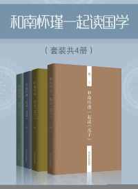和南怀瑾一起读国学(套装共4册) 和南怀瑾一起读国学(套装共4册)