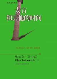 太古和其他的时间 太古和其他的时间