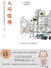 人间值得 人间值得