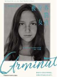 被弃养的女孩 被弃养的女孩