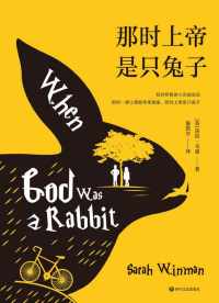 那时上帝是只兔子 那时上帝是只兔子