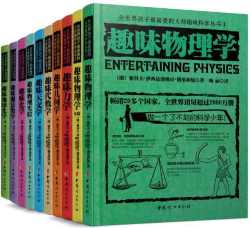 全世界孩子最喜爱的大师趣味科学丛书 全世界孩子最喜爱的大师趣味科学丛书