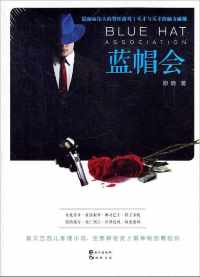 蓝帽会【原晓】 蓝帽会【原晓】