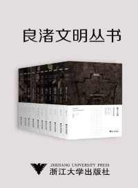 良渚文明丛书 良渚文明丛书