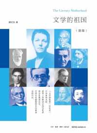 文学的祖国(新版) 文学的祖国(新版)