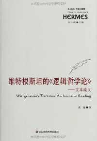 维特根斯坦的《逻辑哲学论》 维特根斯坦的《逻辑哲学论》