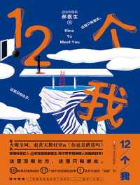 12个我 12个我