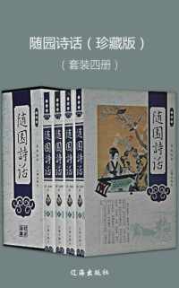 随园诗话(珍藏版)(套装共4册) 随园诗话(珍藏版)(套装共4册)