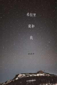 希拉里、密和、我 希拉里、密和、我