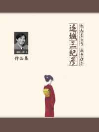 连城三纪彦作品集 连城三纪彦作品集
