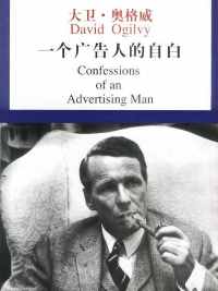 一个广告人的自白 一个广告人的自白