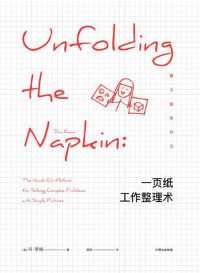 一页纸工作整理术 一页纸工作整理术