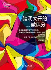 脑洞大开的微积分 脑洞大开的微积分