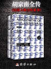 胡宗南全传(套装共2册) 胡宗南全传(套装共2册)