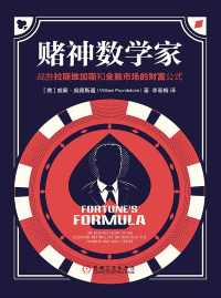 赌神数学家 : 战胜拉斯维加斯和金融市场的财富公式 赌神数学家 : 战胜拉斯维加斯和金融市场的财富公式