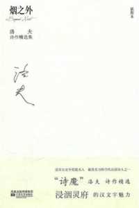 烟之外 : 洛夫诗作精选集 烟之外 : 洛夫诗作精选集