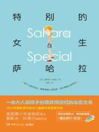 特别的女生萨哈拉 特别的女生萨哈拉
