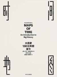 时间地图 :大历史,130亿年前至今 时间地图 :大历史,130亿年前至今