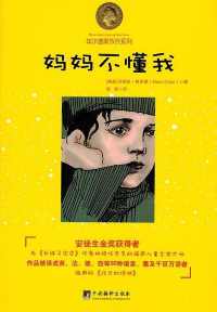 妈妈不懂我 妈妈不懂我