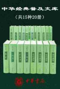 中华经典普及文库(共20册) 中华经典普及文库(共20册)